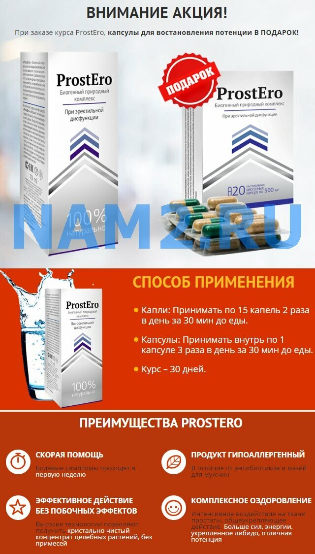 средство от простатита prostero фото