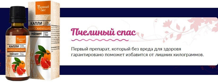 жиросжигающие капли «пчелиный спас» фото