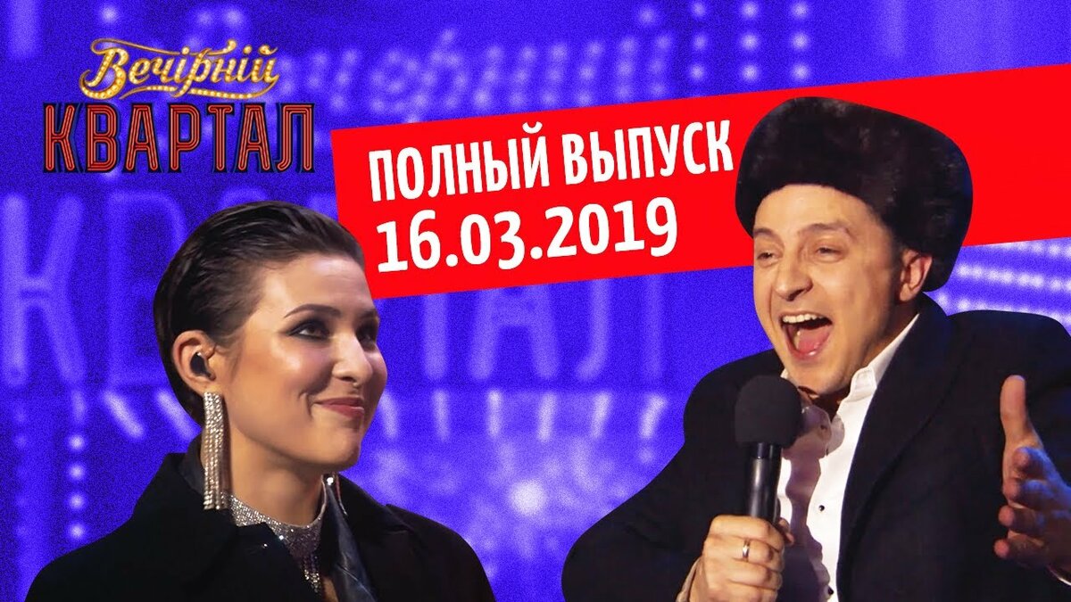95 квартал последний выпуск 2019 фото