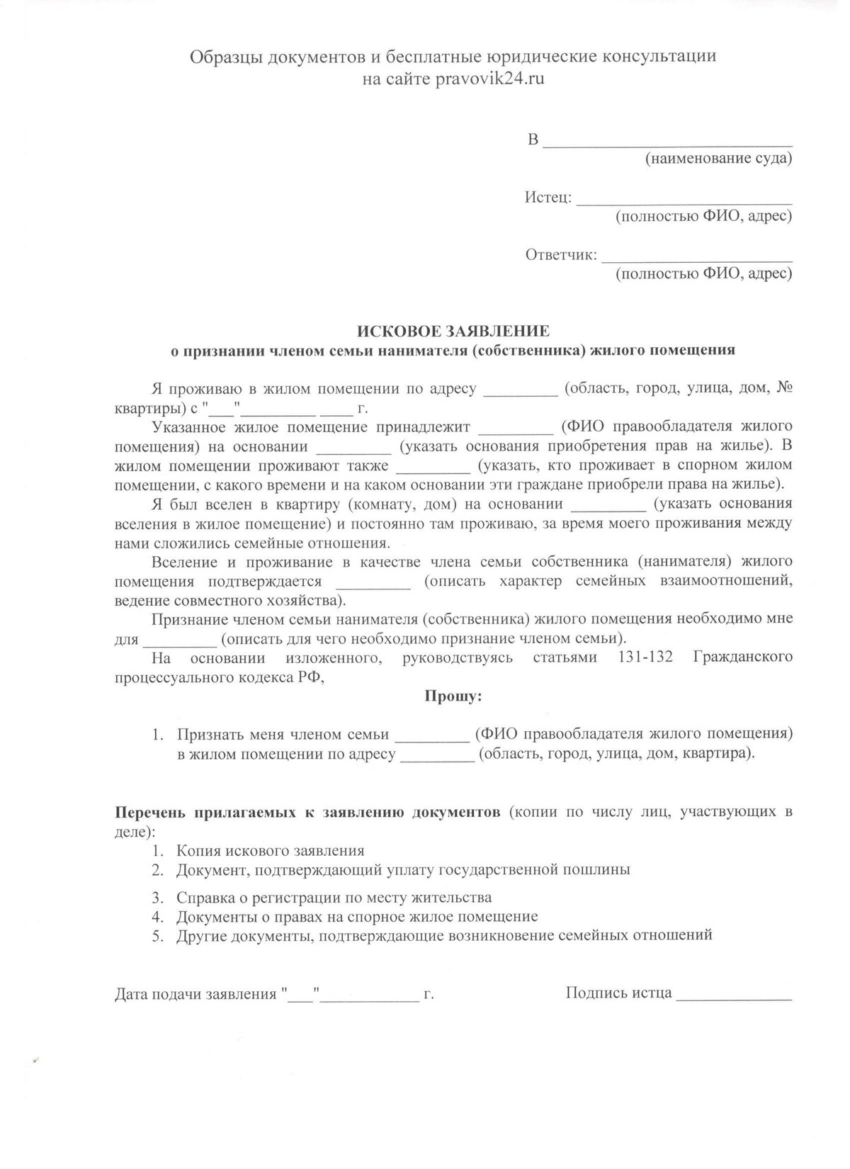 «Исковое заявление о признании членом семьи нанимателя (собственника ...