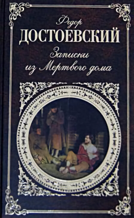 записки из мертвого дома фото
