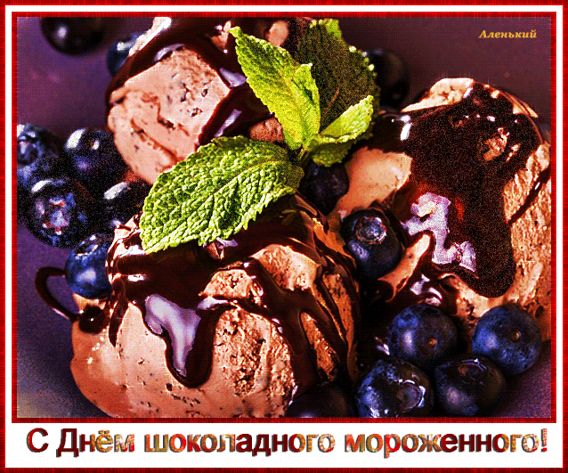 С Днём шоколадного мороженного !