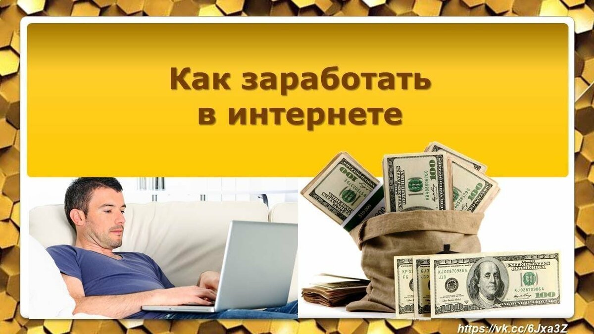 Заработок в интернете для новичков. S1200?webp=false