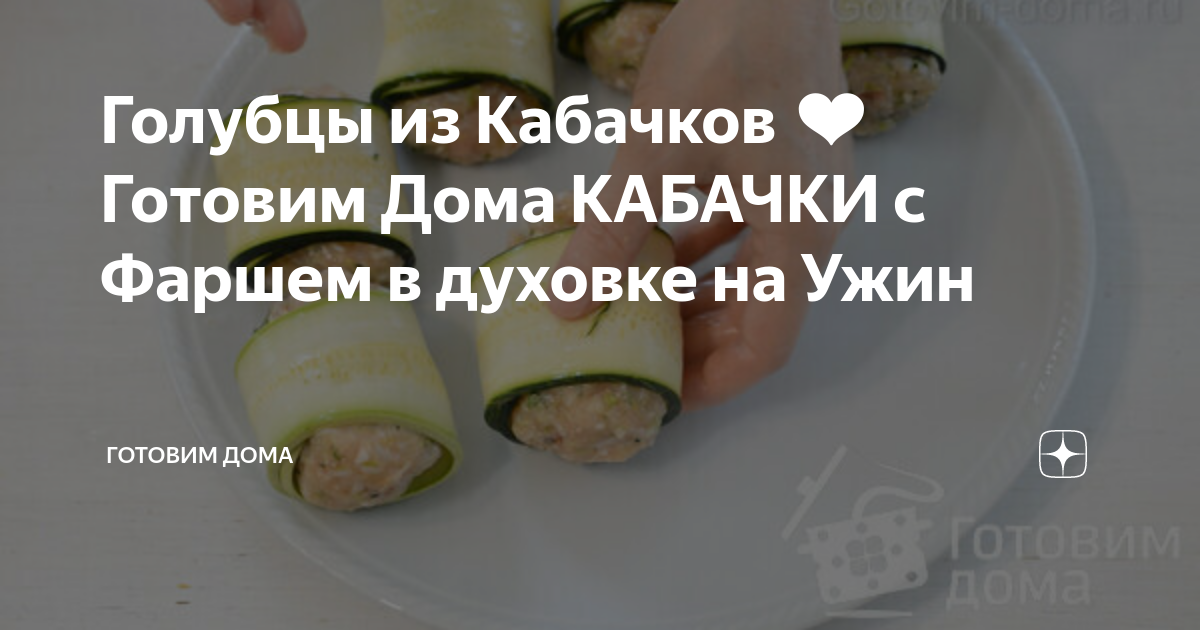 рулетики из кабачков фото
