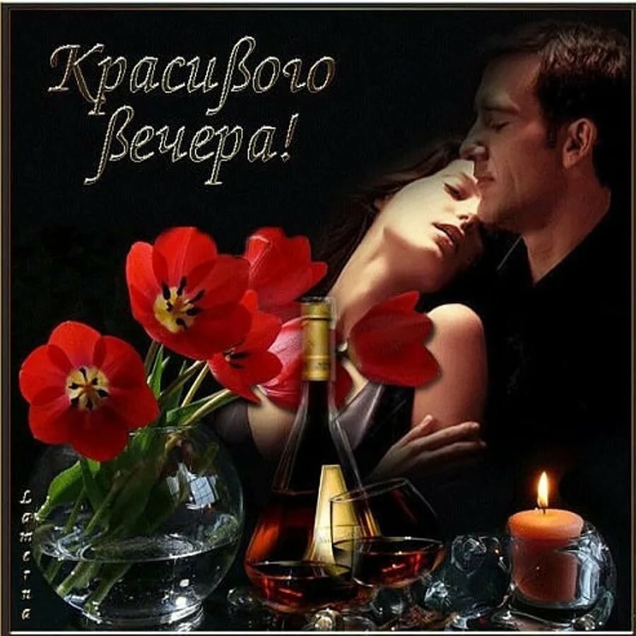 Картинка с добрым вечером любимому