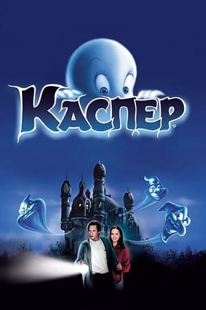 Постер «Каспер»