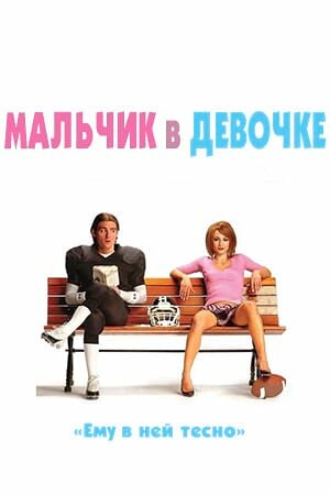 Постер «Мальчик в девочке»