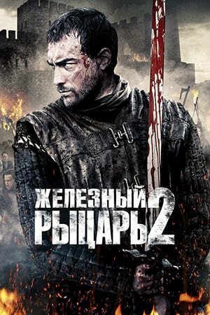 Постер «Железный рыцарь 2»