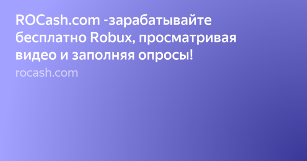 Rocash Com Zarabatyvajte Besplatno Robux Prosmatrivaya Video I - rocashcom roblox