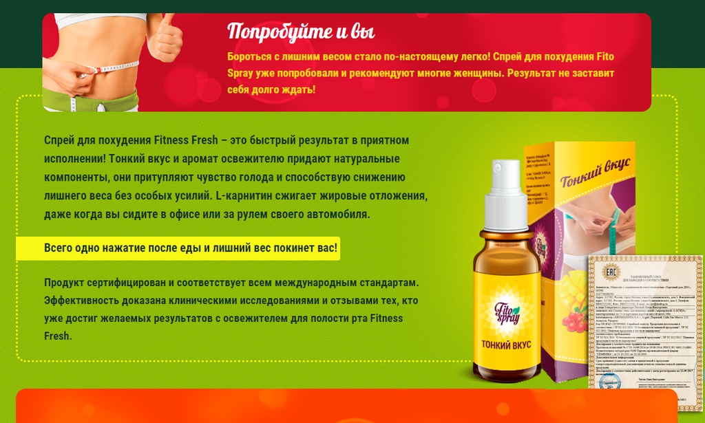 Купить Fito Spray - спрей для похудения в Керчи, цена от 103 руб.