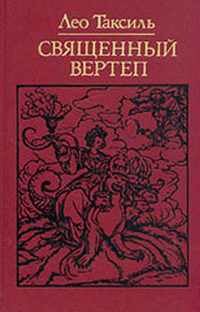 Лео Таксиль - Атеистическая трилогия (Забавная Библия, Забавное Евангелие, Священный вертеп) скачать в fb2