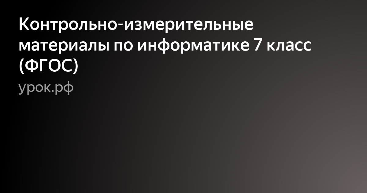 контрольно-измерительные материалы информатика фото