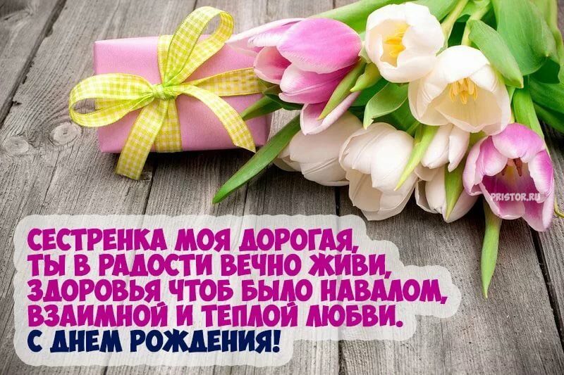 Поздравления с днем рождения в картинках сестру