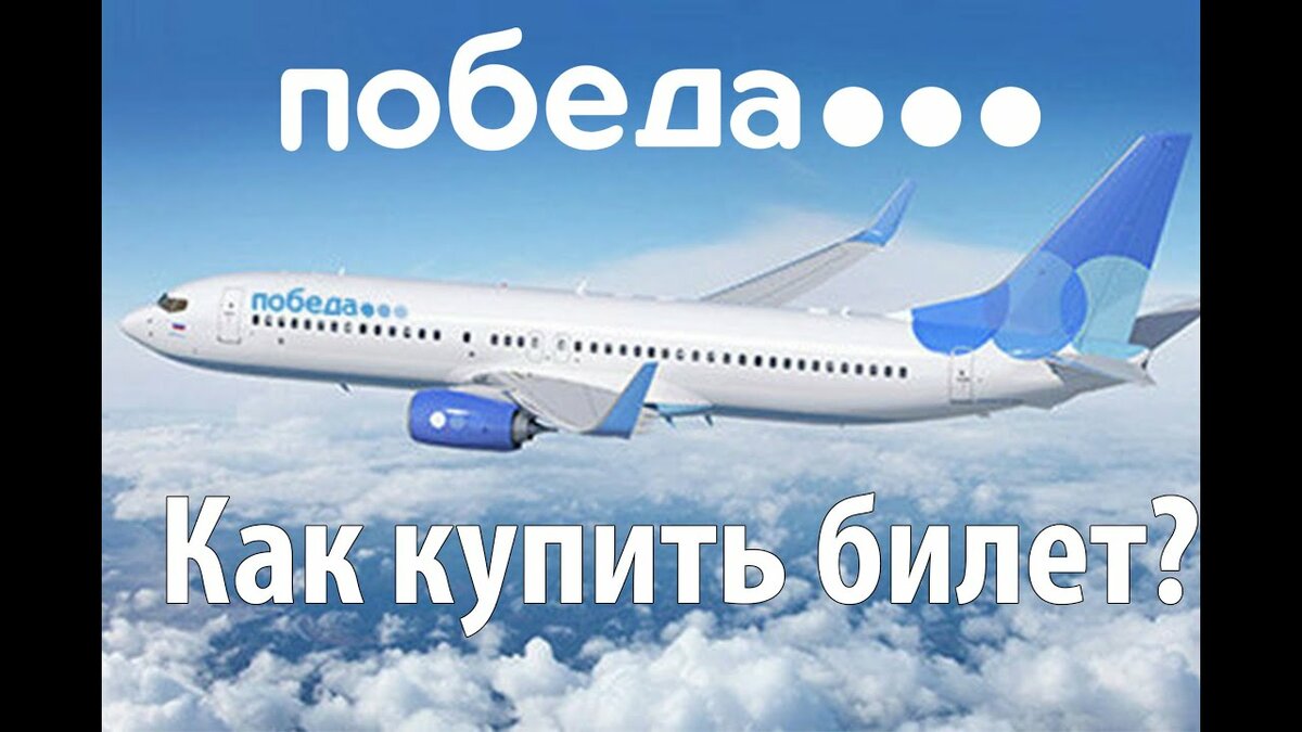 авиакомпания победа фото