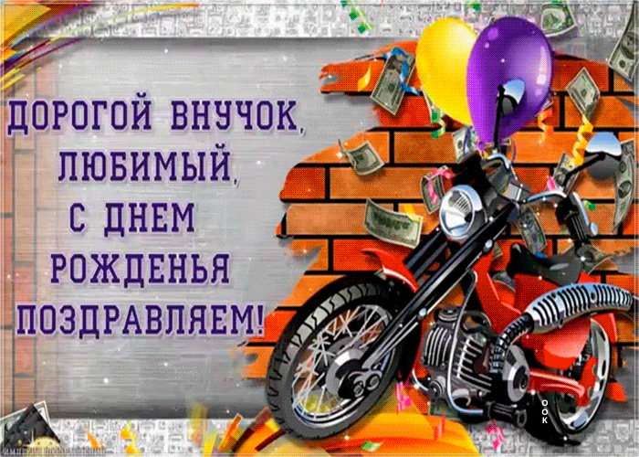 Красивое поздравление с днем рождения любимого внука