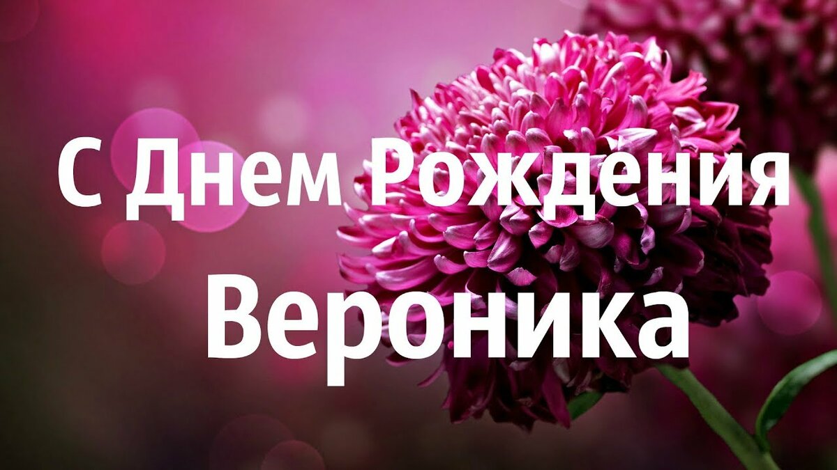 Открытки поздравления с днем рождения для девочки 12 лет вероника