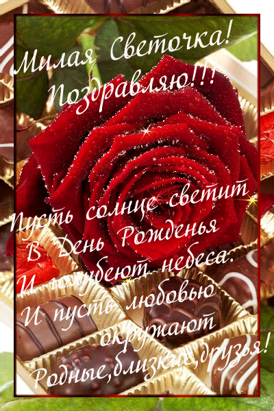 Картинки с днем рождения сестра света