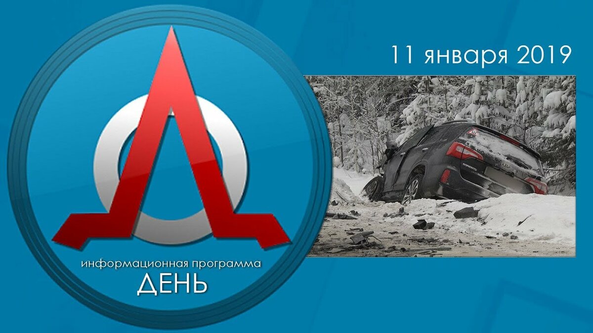 информационная программа день ухта 8 апреля 2019 фото