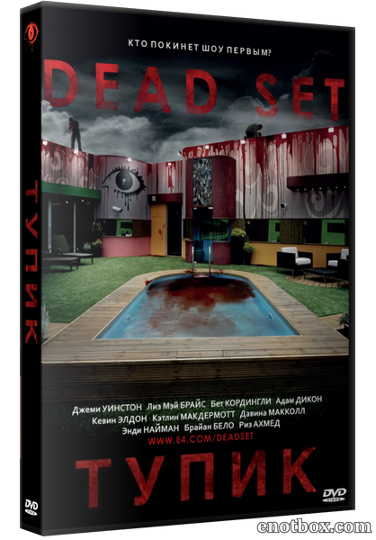 Тупик (1 сезон: 1-5 серии из 5) / Dead Set / ПО [Вадим Белов] (2008/BDrip/720p)