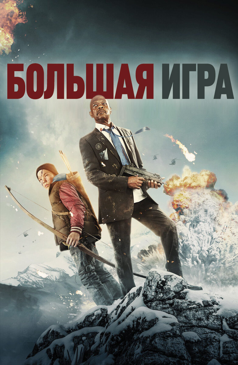 большая игра 2014 фото