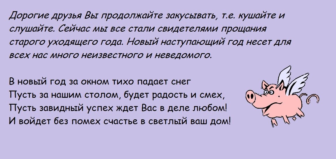 сценка поздравления с годом свиньи всего они