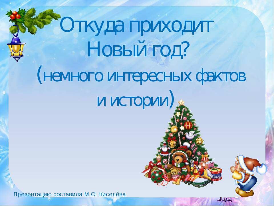 откуда приходит новый год фото