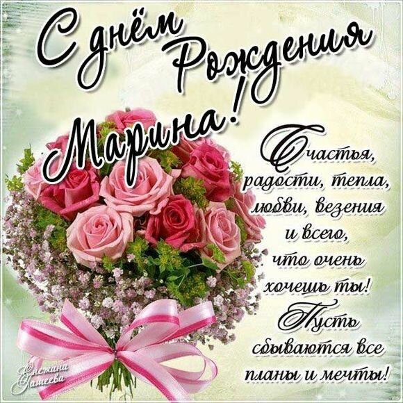 Аудио поздравления по именам марина