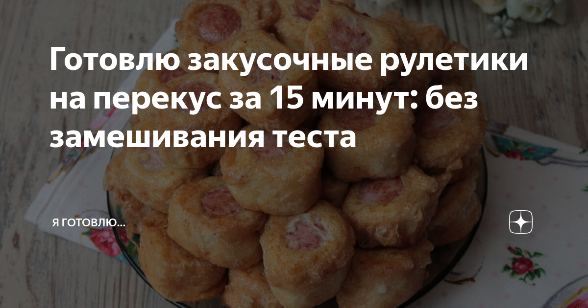 ленивые пирожки пятиминутка фото