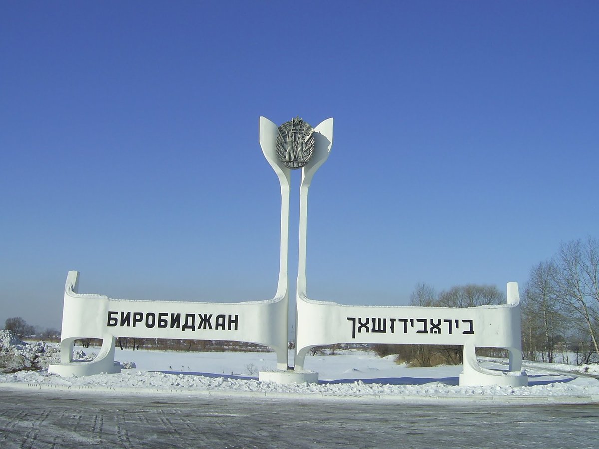 Биробиджан стелла