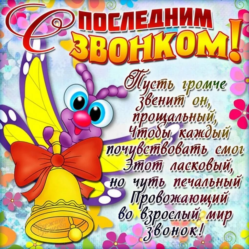 стихи для поздравления на последний звонок от первоклассников предприятие авиаагрегат