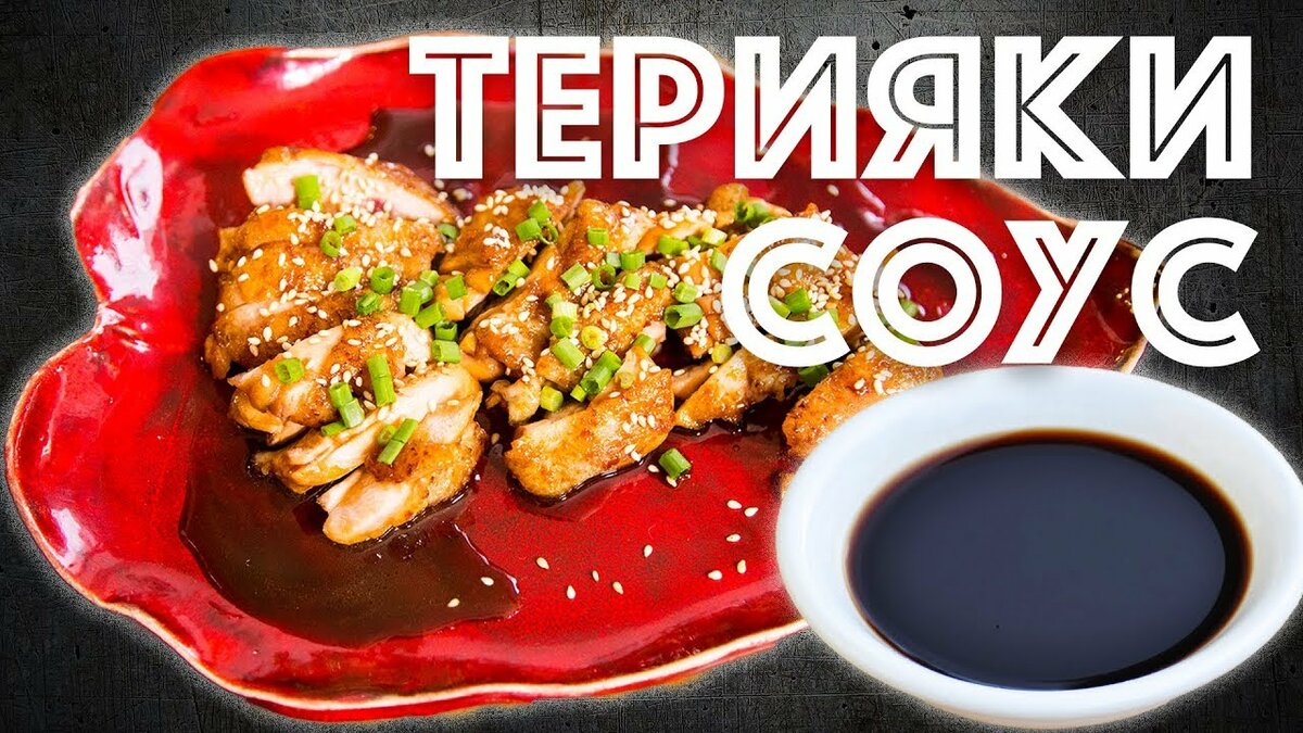 соус терияки фото