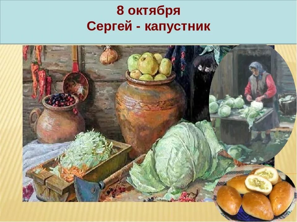 Церковные праздники в октябре 2022: Сергей капустник
