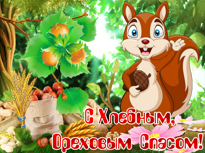 С Хлебным, Ореховым спасом !