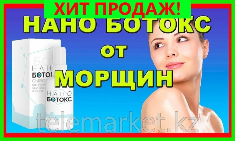 нано ботокс фото
