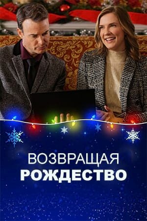 Постер «Возвращая Рождество»