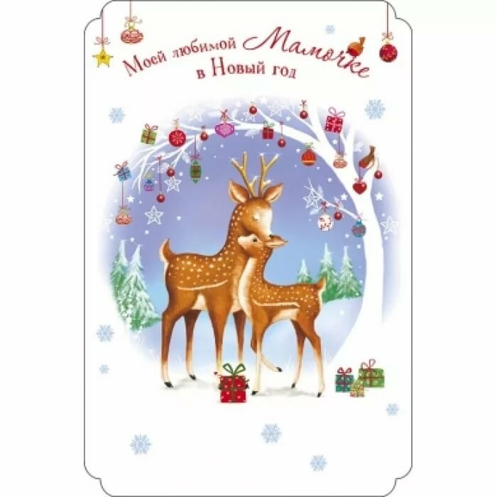 Любимой маме поздравление с новым годом