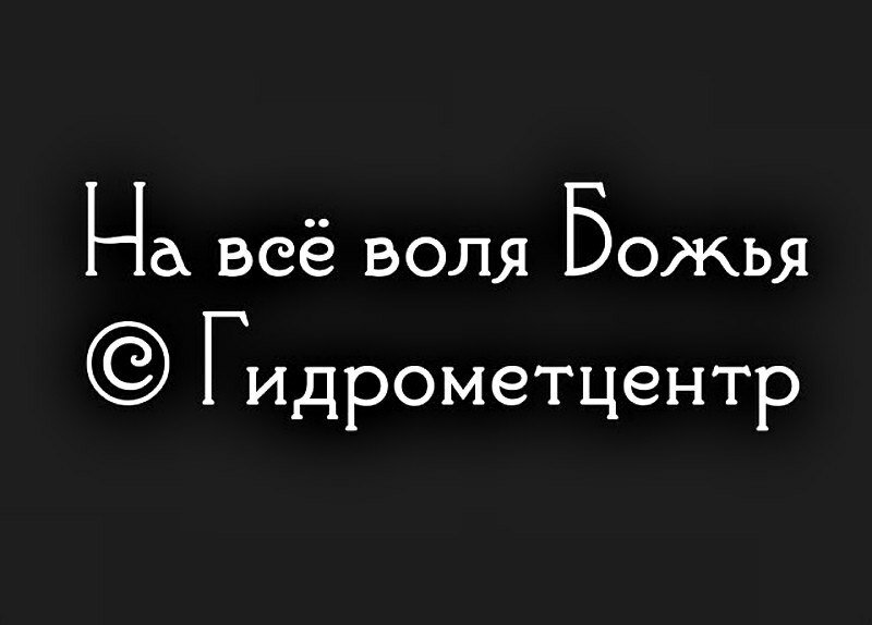 на всё воля божья гидрометцентр фото
