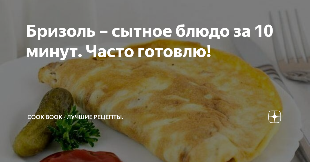 бризоль из говядины фото