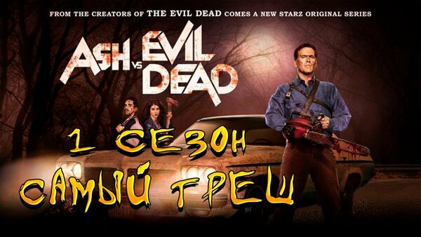 Коллекция «эш И Зловещие Мертвецы 2 Сезон Гоблин Скачать Торрент.