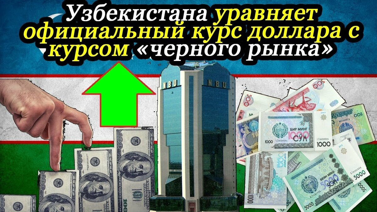 доллар курс узбекистан фото