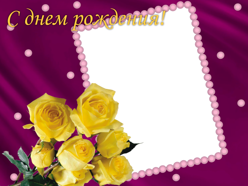 Открытка с днем рождения с рамкой