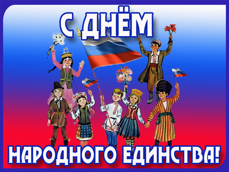 единство народов россии фото