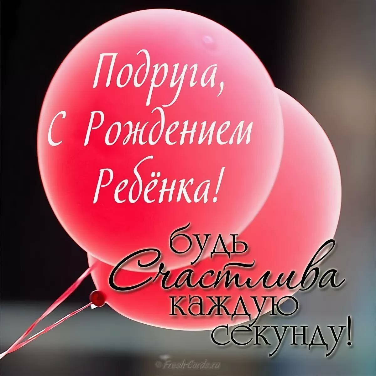 Поздравления с рождением сына своими словами подруге картинки