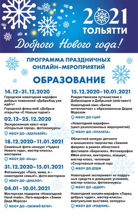 Фото 4. Программа Новогодних онлайн-мероприятий - 2021 в городе Тольятти