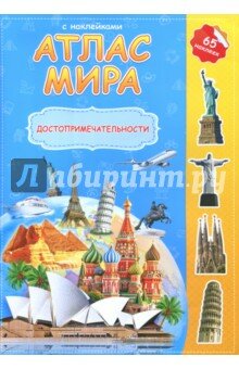 геодом атлас мира с наклейками достопримечательности фото