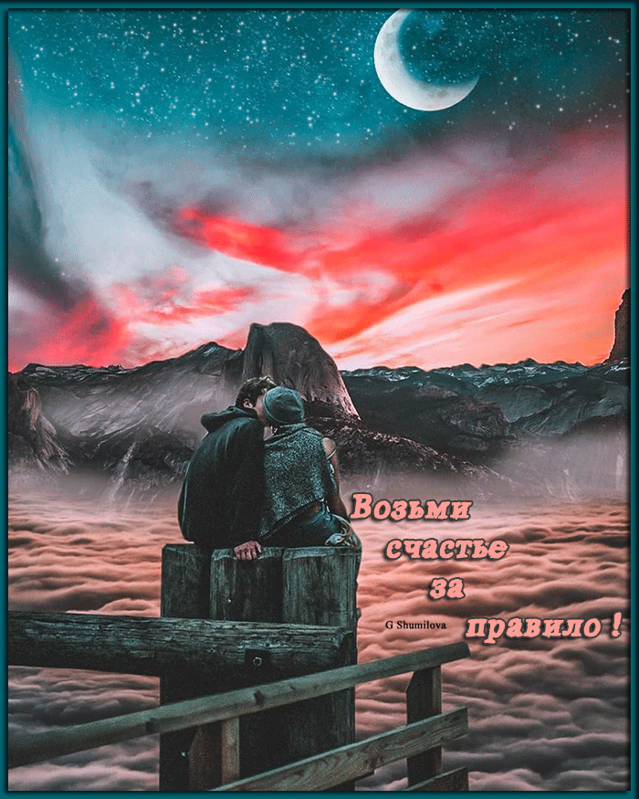 Возьми счастье за правило !