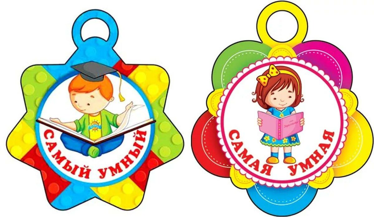 Медальки картинки детские