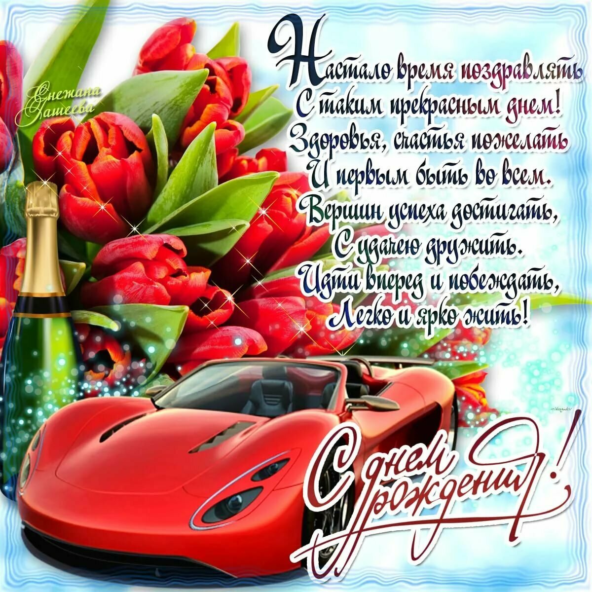 Поздравления с днем рождения мужчине саше с тех