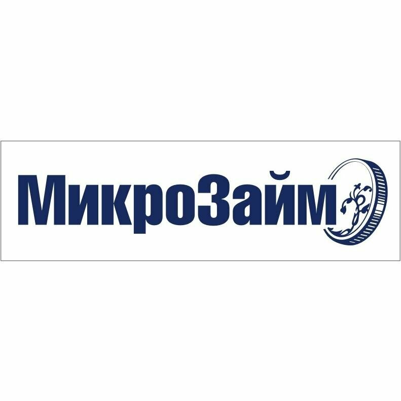 мкк микрозайм фото