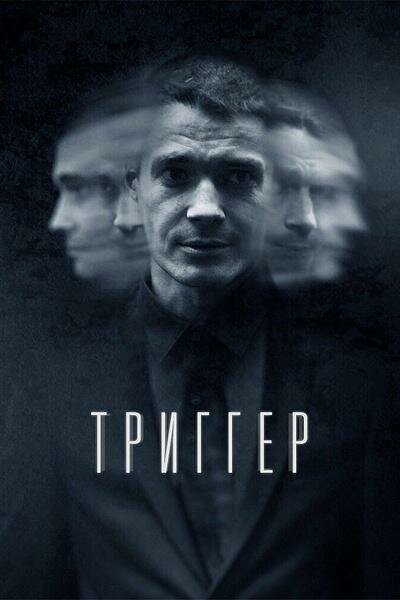 сериал триггер фото